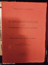 Ο Πρωθυπουργός εις το κοινοβουλευτικόν πολίτευμα - Τόμος Α' : Εισαγωγή και Ιστορική Εξέλιξις του θεσμού