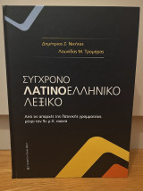Σύγχρονο Λατινοελληνικό Λεξικό - Από τις απαρχές της Λατινικής Γραμματείας μέχρι τον 9ο μ.Χ. αιώνα: Από τις απαρχές της λατινικής γραμματείας μέχρι τον 9ο μ.Χ. αιώνα