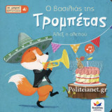 Ο ΒΑΣΙΛΙΑΣ ΤΗΣ ΤΡΟΜΠΕΤΑΣ