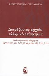 Διαβάζοντας αρχαίο ελληνικό επίγραμμα: Επτά αναγνωστικές δοκιμές για: IG VII² 3225, ΠΑ 7.479, 12.146, 6.285, 5.56, 7.351, 7.229