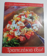 Τραπεζάκια έξω!