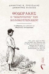 Θοδωράκης, ο ‘’μικρότερος” των Κολοκοτρωναίων!: Ο άνθρωπος που γονάτισε την Οθωμανική Αυτοκρατορία