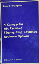 ΚΑΤΑΓΓΕΛΙΑ ΤΗΣ ΣΧΕΣΕΩΣ ΕΞΑΡΤΗΜΕΝΗΣ ΕΡΓΑΣΙΑΣ ΑΟΡΙΣΤΟΥ ΧΡΟΝΟΥ