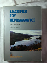 Διαχείριση του περιβάλλοντος