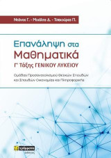 Επανάληψη στα Μαθηματικά Γ'Λυκείου: Ομάδας Προσανατολισμού Θετικών Σπουδών και Σπουδών Οικονομίας & Πληροφορικής