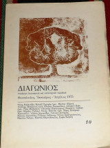 Διαγωνιος 1975 τομος 4 τευχος 10 ντινος χριστιανοπουλος