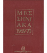 Μεσσηνιακά 1969 - 1970 Φερέτου