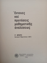 Έννοιες και προτάσεις μαθηματικής αναλύσεως