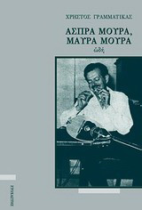 Άσπρα μούρα, μαύρα μούρα: Ωδή