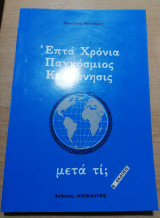 Επτά Χρόνια Παγκόσμιος Κυβέρνησης, μετά τι;