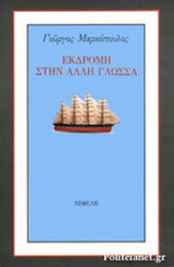 ΕΚΔΡΟΜΗ ΣΤΗΝ ΑΛΛΗ ΓΛΩΣΣΑ