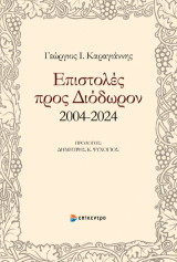 Επιστολές προς Διόδωρον 2004-2024