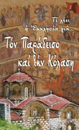 Τι λέει η Εκκλησία για… Τον Παράδεισο και την Κόλαση