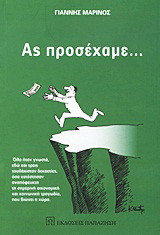 Ας προσέχαμε...