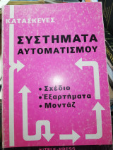 Συστήματα Αυτοματισμού