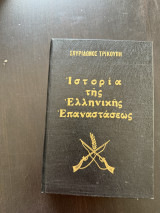 Ιστορια Της Ελληνικης Επαναστασεως