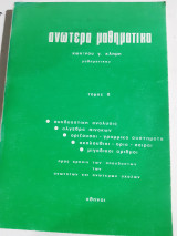 Ανωτερα μαθηματικα ,τομος β ,(συνδιαστικη ,πινακες,οριζουσαι, συστηματα ,ακολουθιες ,ορια ,σειραι μιγαδικοι αριθμοι (κ.κλημης)