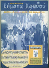ΣΗΜΑΤΑ ΚΑΠΝΟΥ Τ.18 ΝΟΕΜΒΡΙΟΣ 2002
