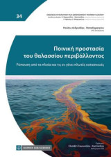 Ποινική προστασία του θαλάσσιου περιβάλλοντος: Ρύπανση από τα πλοία και τις εν γένει πλωτές κατασκευές