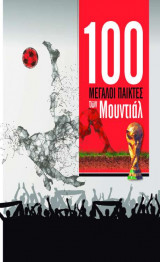 100 μεγαλοι παικτες των μουντιαλ