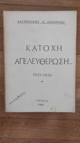 Κατοχή απελευθέρωση 1941-1950