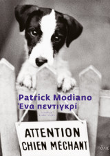 Ένα πεντιγκρί