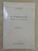 Η Συνέντευξη Αρχες και Μέθοδοι