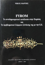 Fyrom Το αντιδημοκρατικό κατάλοιπο στην Ευρώπη και το προβληματικό σύμφωνο σύνδεσης με την Ε.Ε.