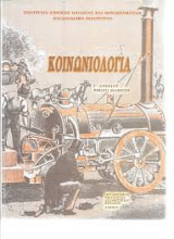 Κοινωνιολογία
