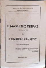 Η Μάχη της Πέτρας 12 Σεπτεμβρίου 1829 ή Ο Δημήτριος Υψηλάντης (Τρίπρακτον Δράμα)