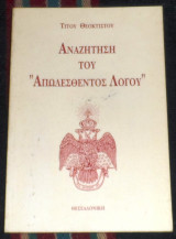 Αναζητηση του απωλεσθεντος λογου 1996 1η εκδοση τιτου θεοκτιστου