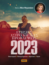 Ετήσιες αστρολογικές προβλέψεις 2023