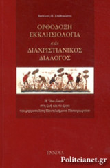 ΟΡΘΟΔΟΞΗ ΕΚΚΛΗΣΙΟΛΟΓΙΑ ΚΑΙ ΔΙΑΧΡΙΣΤΙΑΝΙΚΟΣ ΔΙΑΛΟΓΟΣ