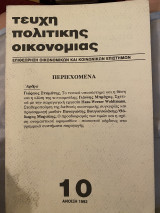Τεύχη πολιτικής οικονομίας: επιθεώρηση οικονομικών και κοινωνικών επιστημών, τεύχος 10