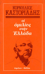 Κορνήλιος Καστοριάδης (Ύψιλον, 1990) Οι ομιλίες στην Ελλάδα