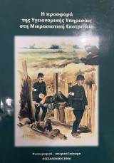 Η προσφορά της υγειονομικής υπηρεσίας στη Μικρασιατική Εκστρατεία