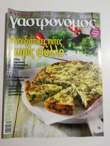 Γαστρονόμος τεύχος 97