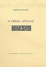 Ο γέρος άγγελος
