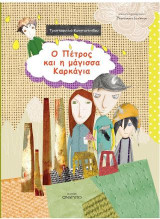 Ο Πέτρος και η μάγισσα Καρκάγια