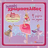 Barbie στις 12 βασιλοπούλες: Η μαγεία του χορού