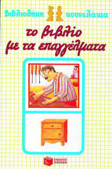 Το βιβλίο με τα επαγγέλματα
