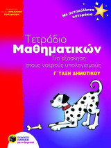 Τετράδιο μαθηματικών για εξάσκηση στους νοερούς υπολογισμούς Γ΄ τάξη δημοτικού: Σύμφωνα με το νέο αναλυτικό πρόγραμμα