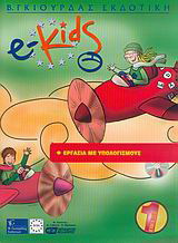 e-Kids: Επίπεδο 1: Εργασία με υπολογισμούς
