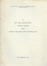 Ο εν Νέα Επιδαύρω Ιερός Ναός του Αγίου Μιχαήλ των Συννάδων