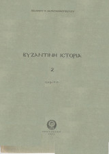 Βυζαντινή Ιστορία - 2 (565-717)