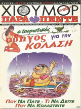 ΧΙΟΥΜΟΡ ΠΑΡΑΠΕΝΤΕ ΤΕΥΧΟΣ 1