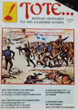 Τότε… Μηνιαίο Περιοδικό για την Ελληνική Ιστορία. Τεύχος 17. 1984