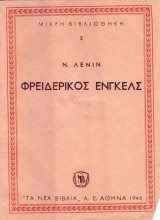 Φρειδερίκος Ένγκελς