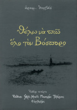Θέλω να πιώ όλο τον Βόσπορο