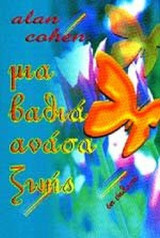 ΜΙΑ ΒΑΘΙΑ ΑΝΑΣΑ ΖΩΗΣ